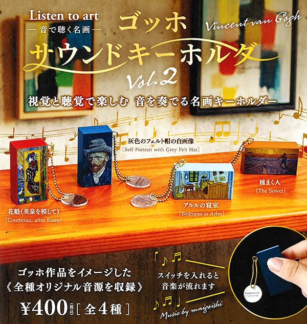 Listen to art Viencent van Gogh 音で聴く名画 ゴッホサウンドキーホルダーVol.2 全4種セット（カプセル）【10月予約】