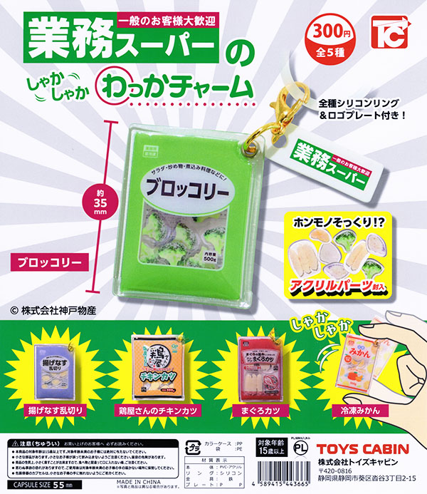 業務スーパーのしゃかしゃかわっかチャーム 全5種セット（カプセル）【入荷済み】