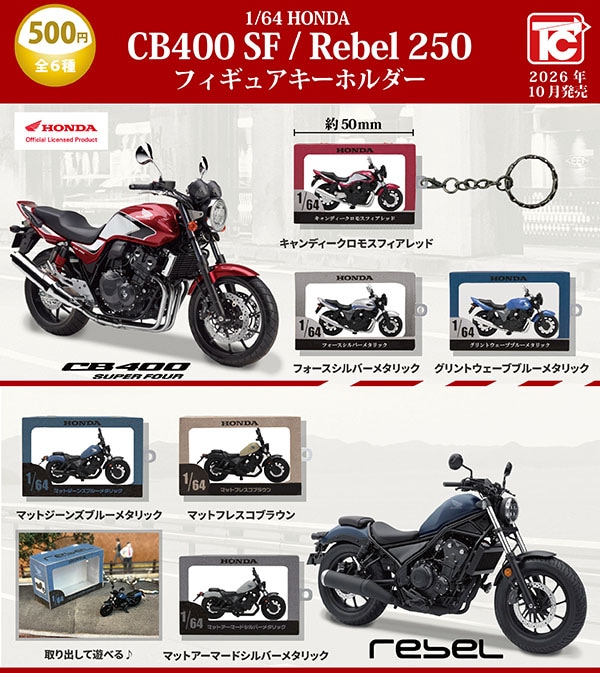1/64 Honda CB400 SF/Rebel 250 フィギュアキーホルダー 全6種セット（カプセル）【10月予約】