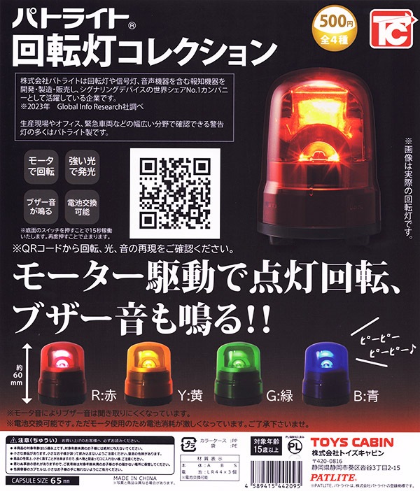 パトライト 回転灯コレクション 全4種セット（カプセル）【10月再販予約】