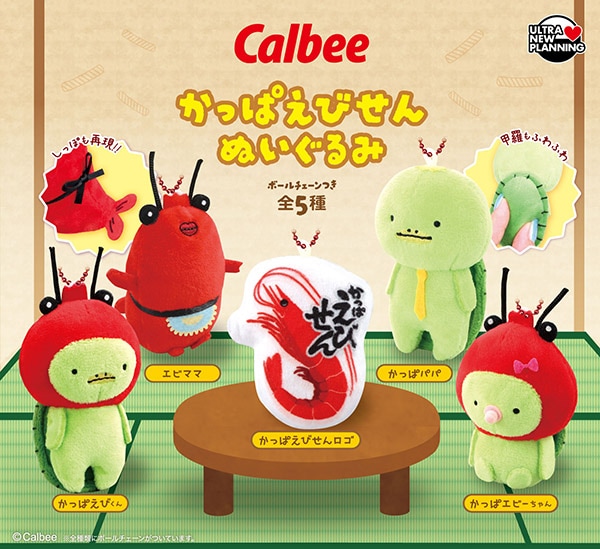 Calbee カルビー かっぱえびせん ぬいぐるみ 全5種セット （カプセル）【10月予約】