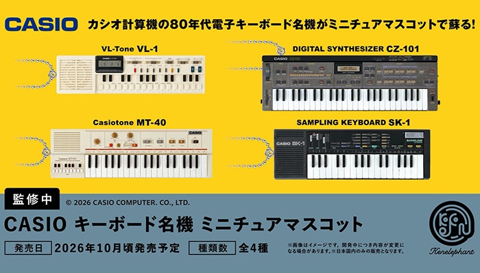 CASIO キーボード本体 CASIO キーボード名機 ミニチュアコレクション 全4種セット（カプセル