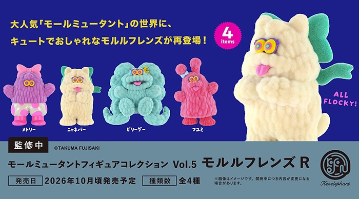 モールミュータント フィギュアコレクション Vol.5 モルルフレンズR 全