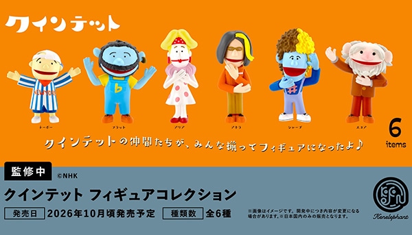 クインテット フィギュアコレクション 全6種セット（カプセル）【10月予約】
