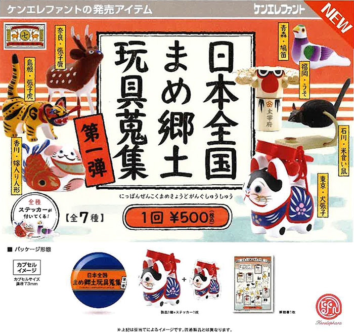 日本全国まめ郷土玩具蒐集 第一弾 全7種セット（カプセル）【10月予約】