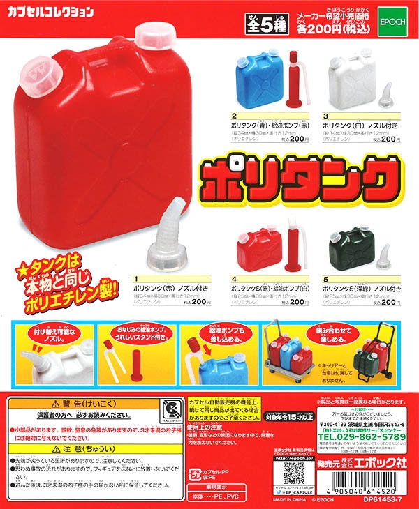 ポリタンク 全5種セット （カプセル）【入荷済み】