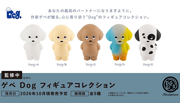 ゲベDog フィギュアコレクション 全5種セット（カプセル）【10月予約】