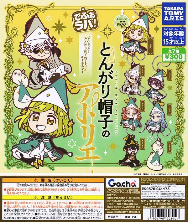 でふぉラバ！ とんがり帽子のアトリエ キーホルダー 全7種セット（カプセル）【入荷済み】