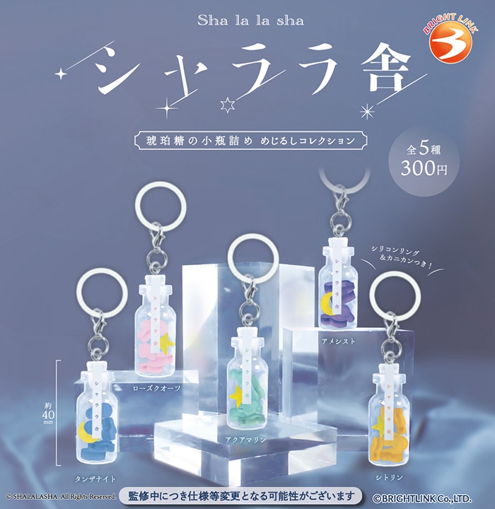 シャララ舎 琥珀糖の小瓶詰め めじるしコレクション 全5種セット（カプセル）【10月予約】