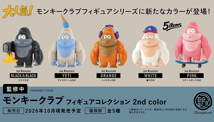 MONKEY CRAB モンキークラブ フィギュアコレクション 2nd color 全5種