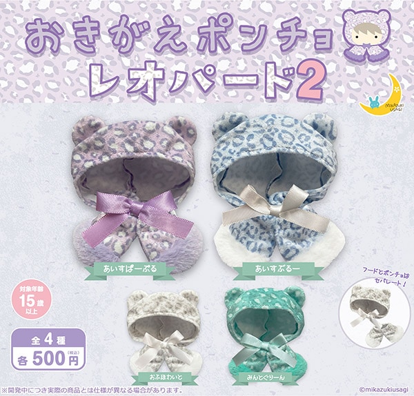おきがえポンチョ レオパード2 全4種セット（カプセル）【10月予約