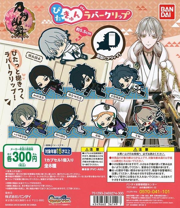 刀剣乱舞-ONLINE- ぴたきゅんラバークリップ 全8種セット（カプセル）