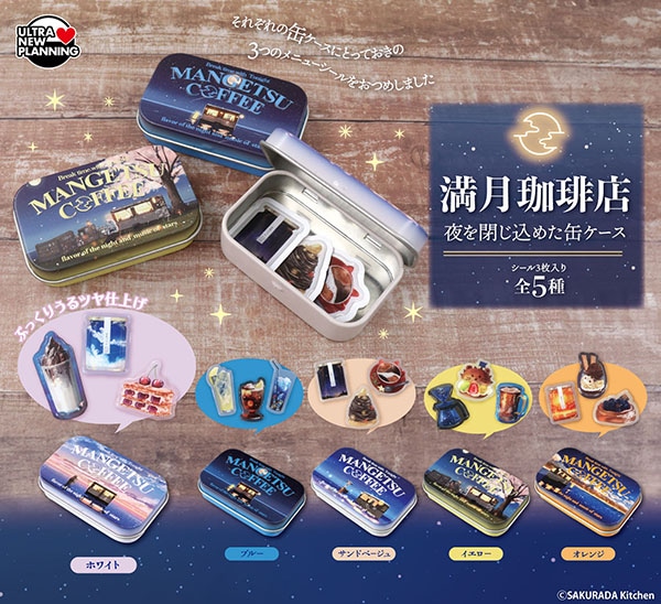 満月珈琲店 夜を閉じ込めた缶ケース 全5種セット（カプセル）【11月予約】
