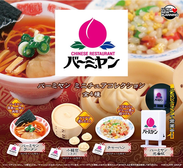 バーミヤン ミニチュアコレクション 全4種セット（カプセル）【11月予約】