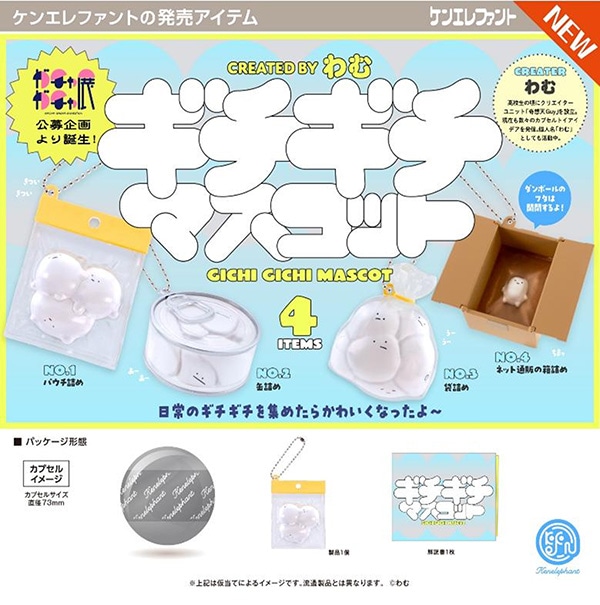 ギチギチ マスコット 全4種セット（カプセル）【11月予約】