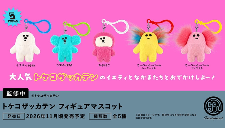 トケコザッカテン フィギュアマスコット 全5種セット（カプセル）【11月予約】
