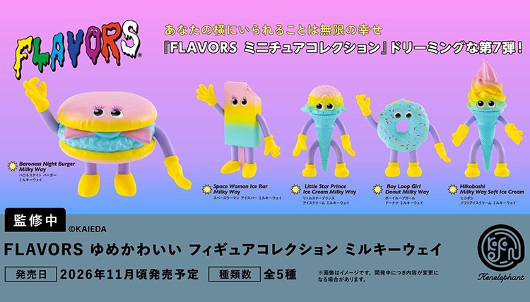 FLAVORS ゆめかわいい フィギュアコレクション ミルキーウェイ 全5種