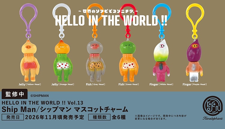HELLO IN THE WORLD !! Vol.13 Ship Man / シップマン マスコットチャーム 全6種セット（カプセル）【11月予約】