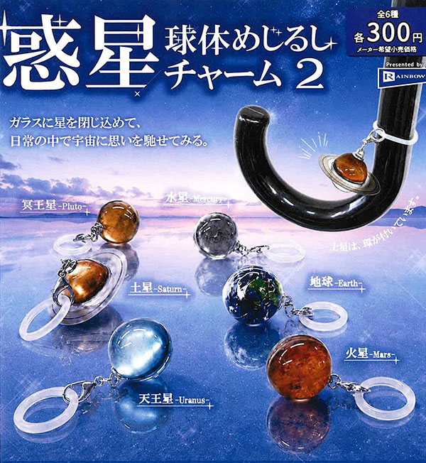 EXILE AMAZINGWORLD ガチャBLUEPLANETガチャ 惑星球体めじるしチャーム2 全6種セット（カプセル）【11月予約