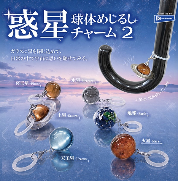 惑星球体めじるしチャーム2 全6種セット（カプセル）【11月予約】※2次出荷分