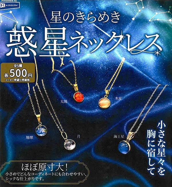 星のきらめき 惑星ネックレス 全5種セット（カプセル）【11月予約】