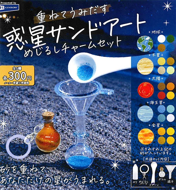 重ねてうみだす 惑星サンドアート めじるしチャームセット 全5種セット（カプセル）【11月予約】