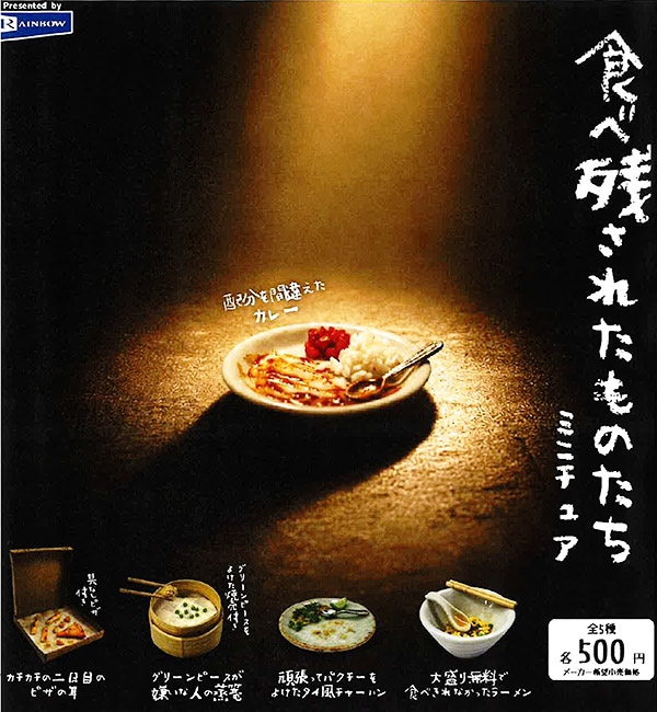 食べ残されたものたちミニチュア 全5種セット（カプセル）【11月予約】