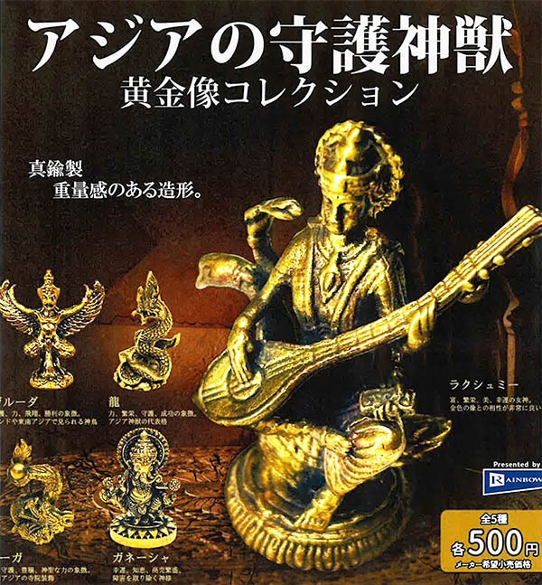 アジアの守護神獣 黄金像コレクション 全5種セット（カプセル）【11月予約】