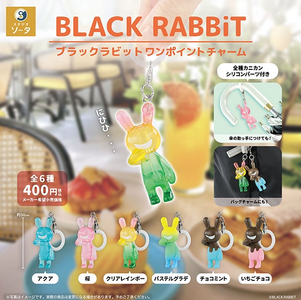 ブラックラビット BLACK RABBiT ワンポイントチャーム 全6種セット（カプセルトイ）【11月予約】