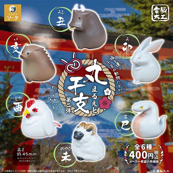 電脳大工 丸干支 第二弾 全6種セット（カプセルトイ）【11月予約】