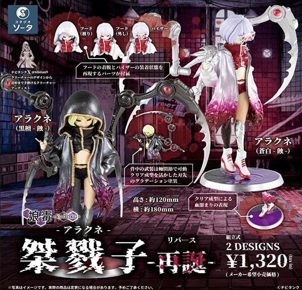 激レア　CRAZYCHILDREN AREA 17　 フィギュア付限定版 桀戮子-アラクネ-再誕-(リバース) 1BOX2個入（ボックストイ）【11月