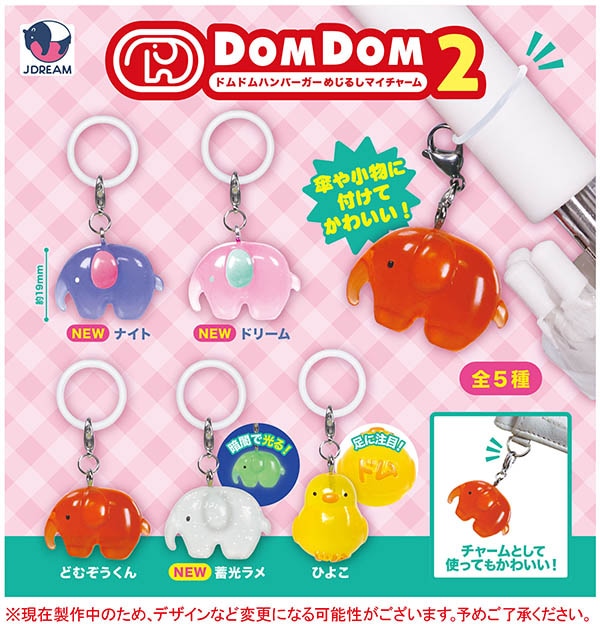 ドムドムハンバーガー めじるしマイチャーム2 全5種セット（カプセル