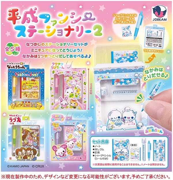 平成ファンシー ステーショナリー2 全5種セット（カプセル）【11月予約】