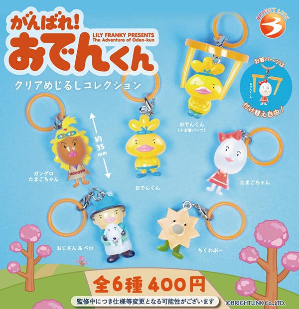 がんばれ！ おでんくん クリアめじるしマスコットコレクション 全6種セット（カプセル）【12月予約】※2次出荷分