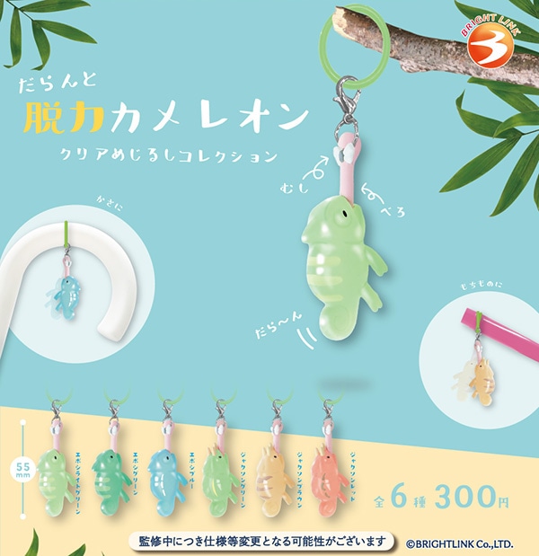 だらんと脱力カメレオン クリアめじるしコレクション 全6種セット（カプセル）【11月予約】
