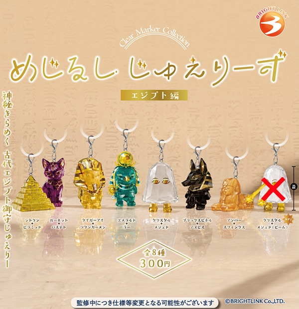 エジプ 様　おまとめ商品 めじるしじゅえりーず エジプト編 ノーマル全7種セット（カプセル
