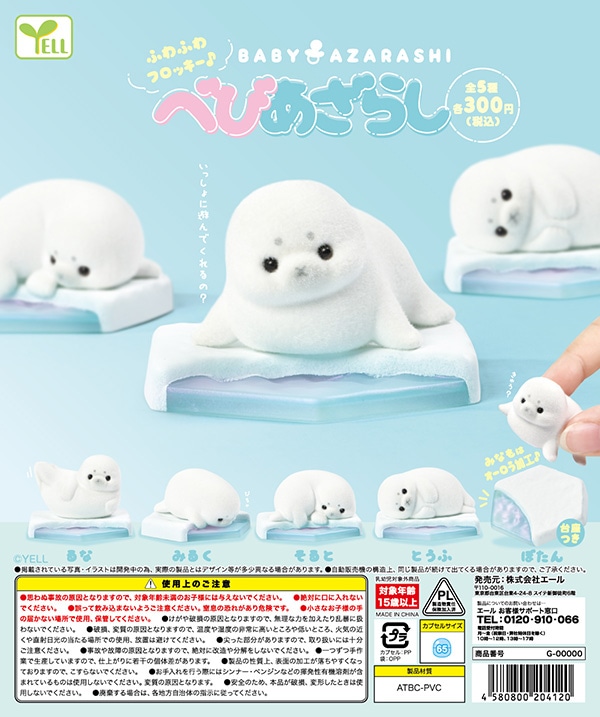 べびあざらし 全5種セット（カプセル）【11月予約】