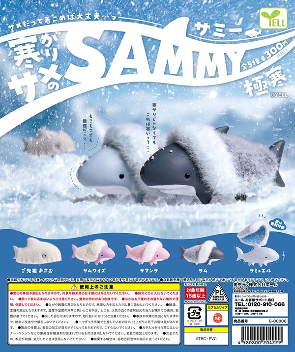 寒がりサメのSAMMY サミー 極寒 全5種セット（カプセル）【11月予約】