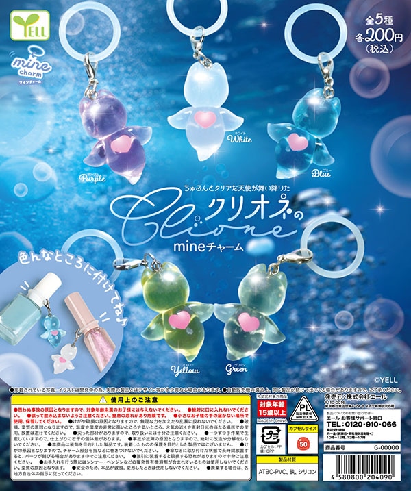 クリオネのMine charm マインチャーム 全5種セット （カプセル）【11月予約】※2次出荷分