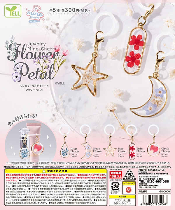Jewelry Mine Charm Flower Petal ジュエリーマインチャーム フラワーペタル 全5種セット （カプセル）【11月予約】