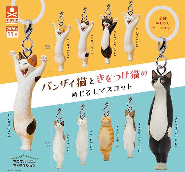 アニマルアトラクション バンザイ猫ときをつけ猫のめじるしマスコット 全10種セット（カプセル）【11月予約】