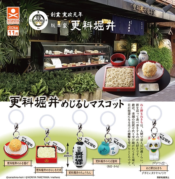 更科堀井めじるしマスコット 全5種セット（カプセル）【11月予約】