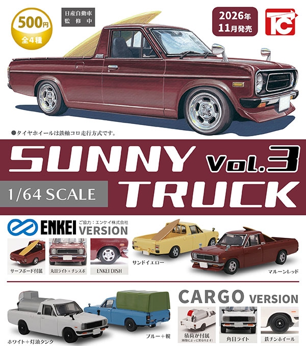 1/64 サニートラックコレクション3 全4種セット（カプセル）【11月予約