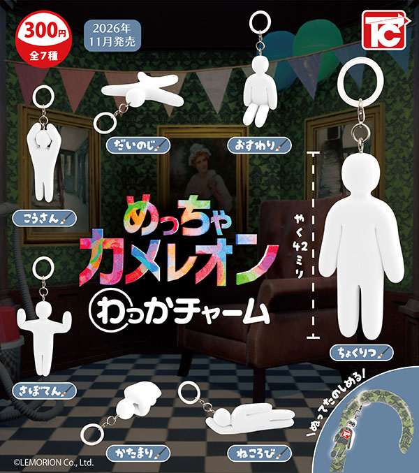 めっちゃカメレオン わっかチャーム 全7種セット（カプセル）【11月予約】