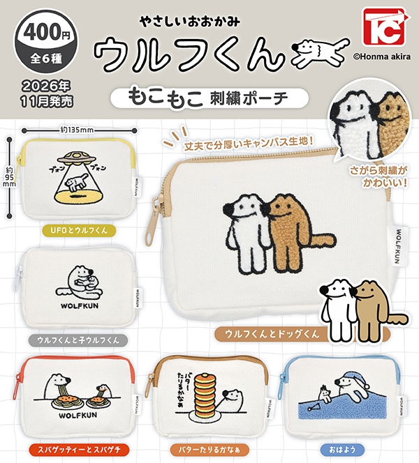 やさしいおおかみウルフくん もこもこ刺繍ポーチ 全6種セット（カプセル）【11月予約】