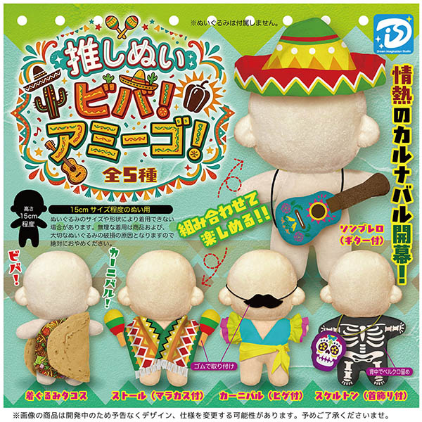推しぬいビバ！アミーゴ！ 全5種セット（カプセル）【11月予約】