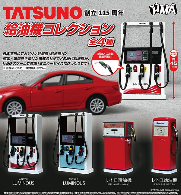 TATSUNO 給油機コレクション 全4種セット（カプセル）【11月予約】