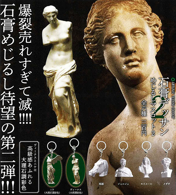 アートユニブテクニカラー 石膏デザイン めじるしマスコット2 全6種セット（カプセル）【12月予約】