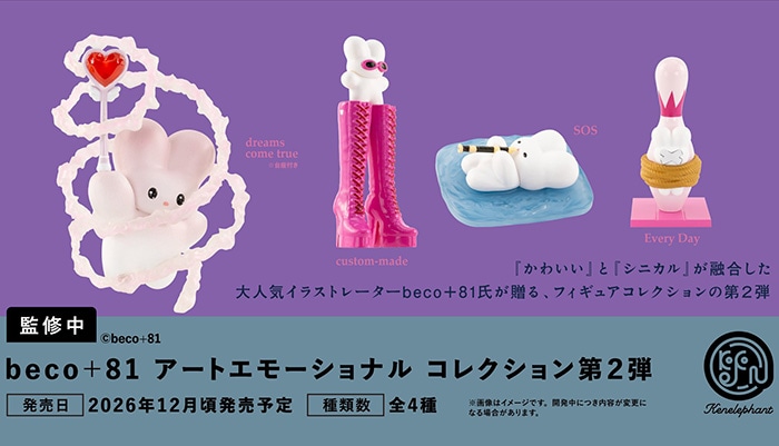 beco+81 アートエモーショナルコレクション 第2弾 全4種セット（カプセル）【12月予約】