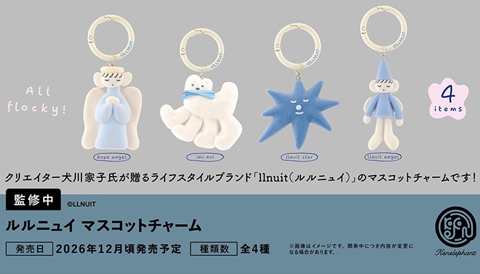 ルルニュイ マスコットチャーム 全4種セット（カプセル）【12月予約】
